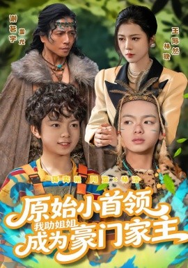 原始小首領(lǐng)，我助姐姐成為豪門家主(全集)