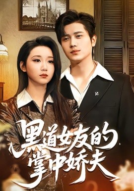 黑道女友的掌中嬌夫(全集)