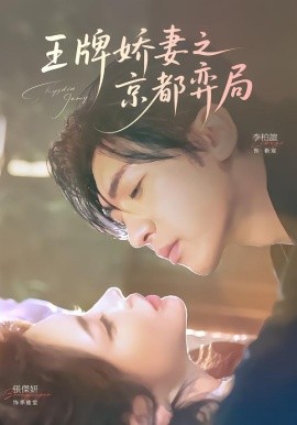 王牌嬌妻之京都弈局(全集)
