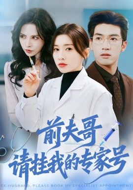 前夫哥，請(qǐng)掛我的專家號(hào)(全集)