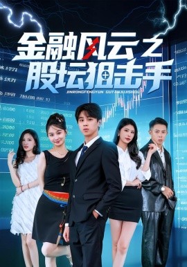 金融風(fēng)云之股壇狙擊手(全集)