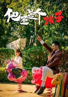 他還是個孩子(全集)