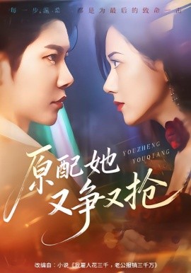 原配她又爭(zhēng)又搶(全集)