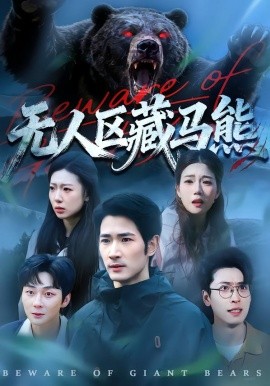 無(wú)人區(qū)藏馬熊(全集)