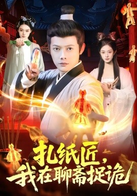 扎紙匠，我在聊齋捉詭(全集)