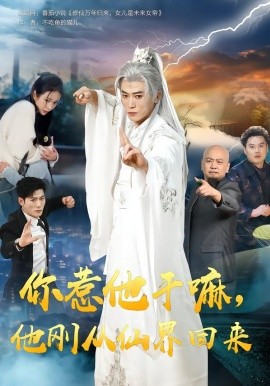 你惹他干嘛，他剛從仙界回來(全集)