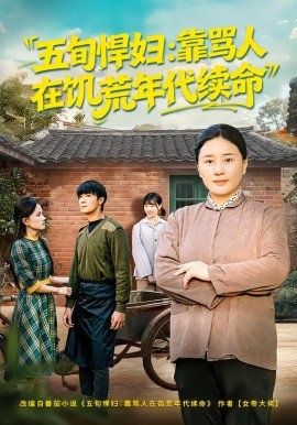 五旬悍婦，靠罵人在饑荒年代續(xù)命(全集)