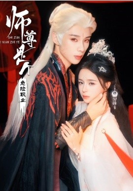 師尊是個(gè)危險(xiǎn)職業(yè)(全集)