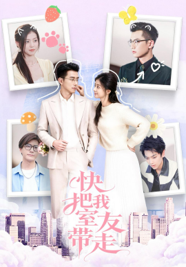 快把我室友帶走(全集)