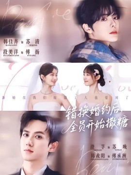 錯換婚約后，全員開始撒糖(全集)