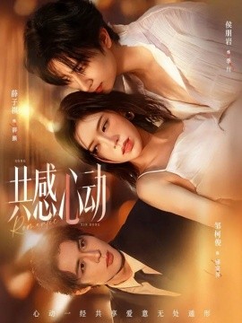 共感心動(dòng)(全集)