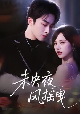 未央夜風搖曳(全集)