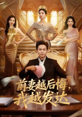 前妻越后悔，我越發(fā)達(dá)(全集)