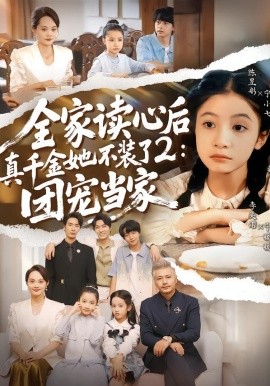 全家讀心后真千金她不裝了2：團(tuán)寵當(dāng)家(全集)