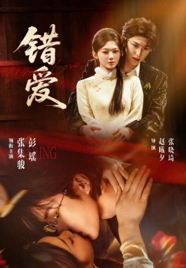 錯(cuò)愛(全集)