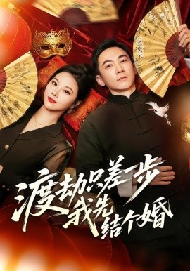 渡劫只差一步，我先結(jié)個(gè)婚(全集)