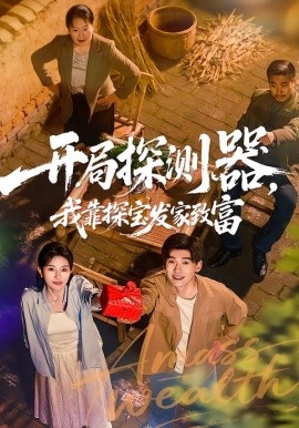 開局探測(cè)器，我靠探寶發(fā)家致富(全集)