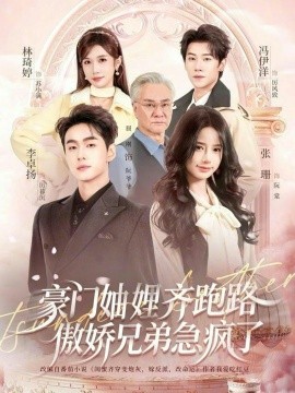 豪門(mén)妯娌齊跑路傲嬌兄弟急瘋了(全集)