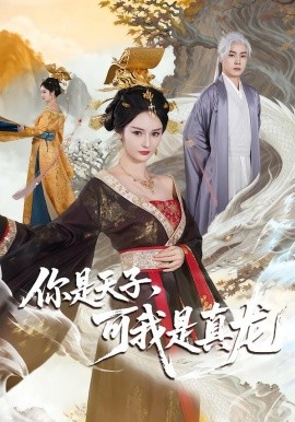 你是天子，可我是真龍(全集)