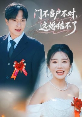 門不當(dāng)戶不對，這婚結(jié)不了(全集)