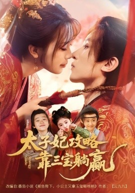 太子妃攻略，靠三寶躺贏了(全集)