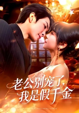 老公別寵了，我是假千金(全集)