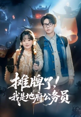 攤牌了，我是地府公務(wù)員(全集)