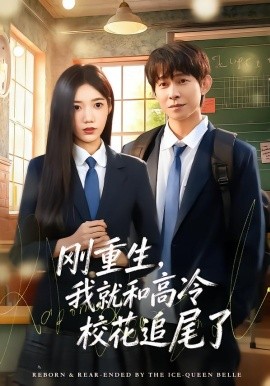 剛重生，我就和高冷?；ㄗ肺擦?全集)