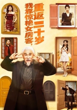 我靠驚艷女房客，重返二十歲(全集)