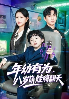 年幼有為，八歲萌娃嗨翻天(全集)