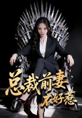總裁前妻不好惹(全集)
