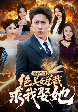 離婚當(dāng)日，絕美女總裁求我娶她(全集)