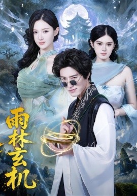 雨林玄機(jī)(全集)