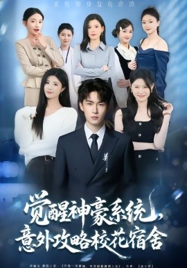 覺醒神豪系統(tǒng)，意外攻略校花宿舍(全集)