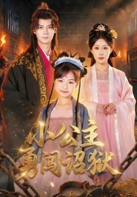 小公主勇闖詔獄(全集)