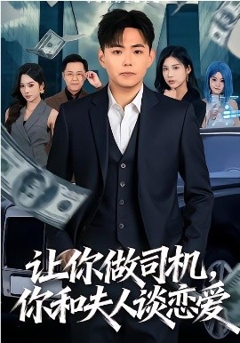 讓你做司機，你和夫人談戀愛(全集)