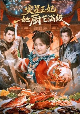 災(zāi)星王妃她廚藝滿級(全集)
