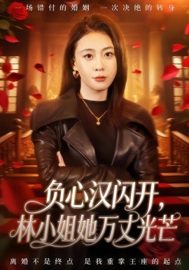 負(fù)心漢閃開，林小姐她萬丈光芒(全集)