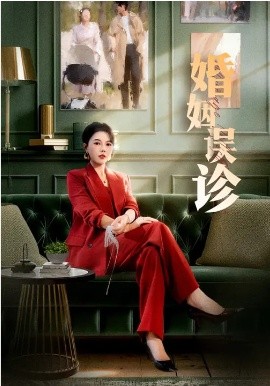 婚姻誤診(全集)