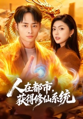 人在都市，獲得修仙系統(tǒng)(全集)