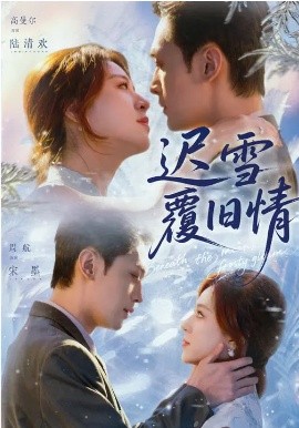 遲雪覆舊情(全集)