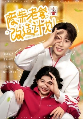 廢柴老爹改造計劃(全集)