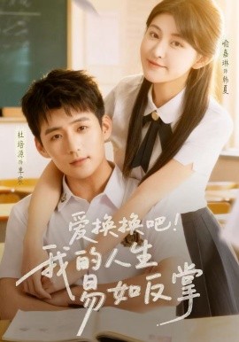 愛換換吧！我的人生易如反掌(全集)