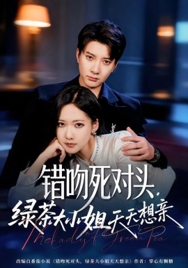 錯(cuò)吻死對(duì)頭，綠茶大小姐天天想親(全集)