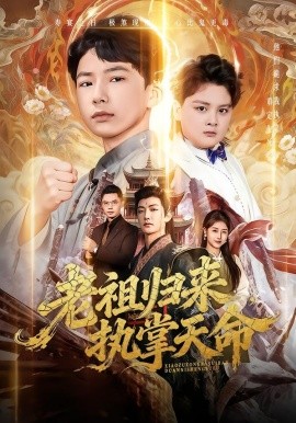 老祖歸來(lái)，執(zhí)掌天命(全集)