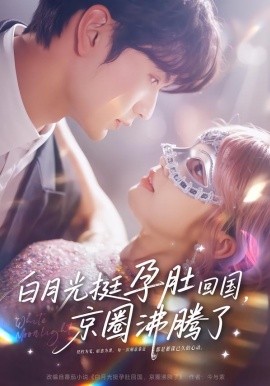 白月光挺孕肚回國，京圈沸騰了(全集)