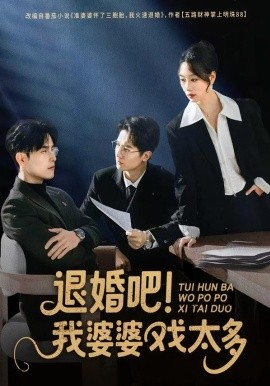 退婚吧！我婆婆戲太多(全集)