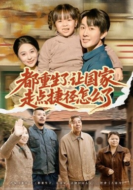 都重生了，讓國(guó)家走點(diǎn)捷徑怎么了(全集)