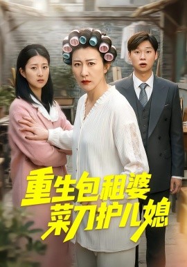 重生包租婆菜刀護兒媳(全集)