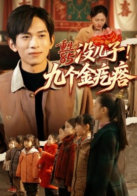 重生85沒兒子！九個(gè)金疙瘩(全集)